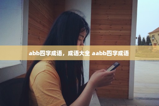 abb四字成语，成语大全 aabb四字成语 