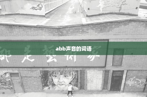 abb声音的词语