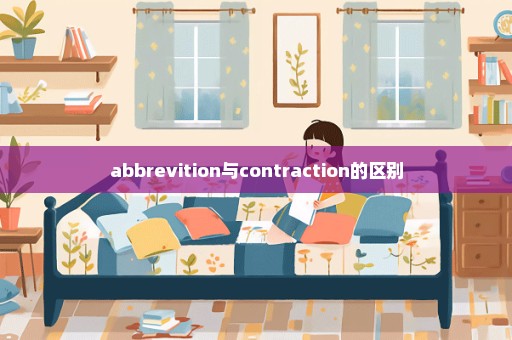 abbrevition与contraction的区别