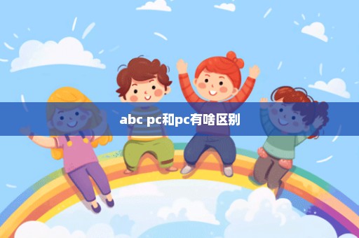 abc+pc和pc有啥区别