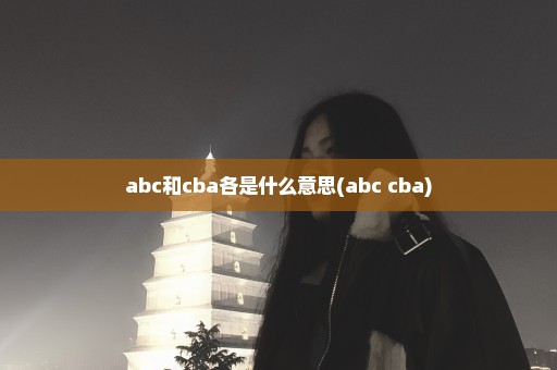 abc和cba各是什么意思(abc+cba)