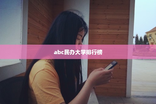 abc民办大学排行榜