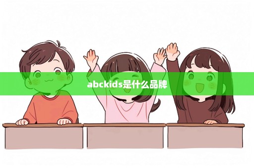 abckids是什么品牌