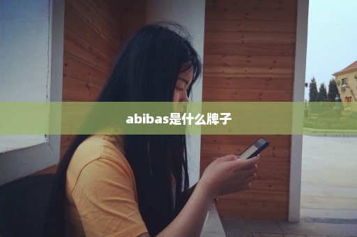 abibas是什么牌子