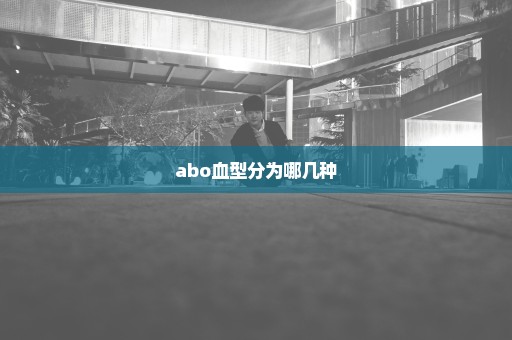 abo血型分为哪几种