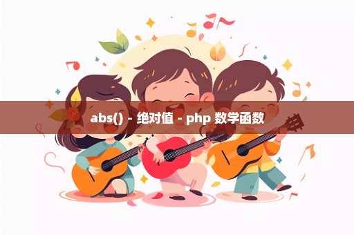 abs() - 绝对值 - php 数学函数