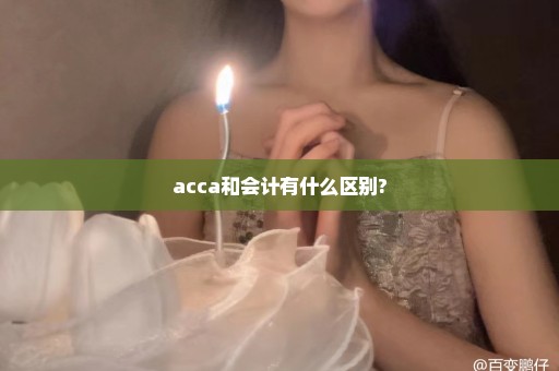 acca和会计有什么区别?