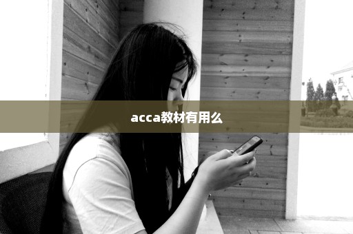 acca教材有用么