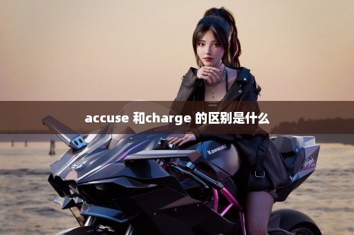 accuse 和charge 的区别是什么