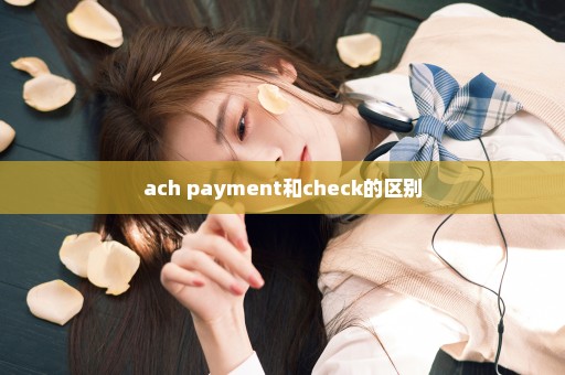 ach payment和check的区别