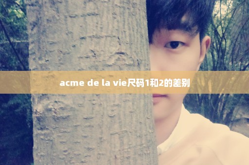 acme de la vie尺码1和2的差别