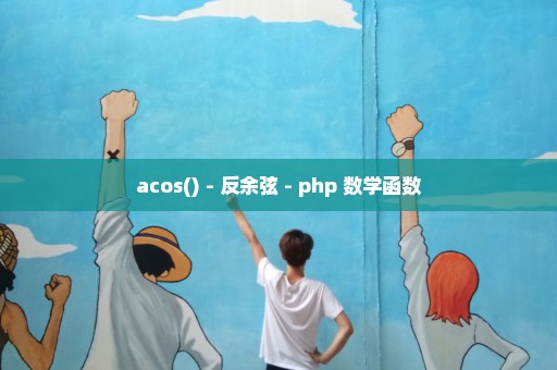 acos() - 反余弦 - php 数学函数