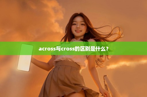 across与cross的区别是什么？