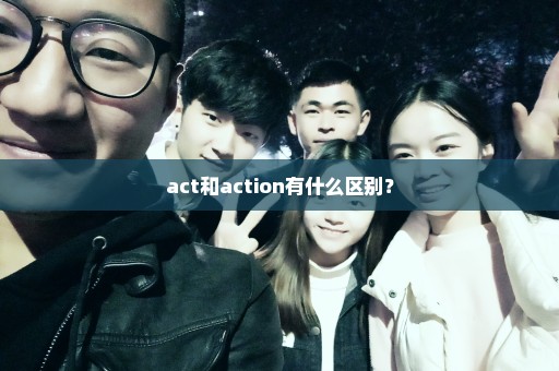 act和action有什么区别？