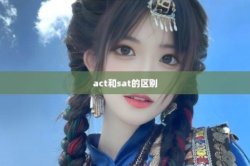 act和sat的区别