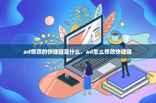 ad修改的快捷键是什么，ad怎么修改快捷键 