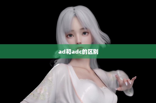 ad和adc的区别