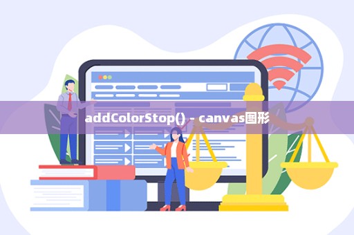 addColorStop() - canvas图形