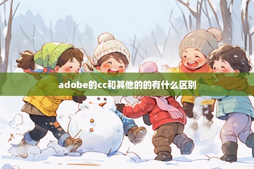 adobe的cc和其他的的有什么区别