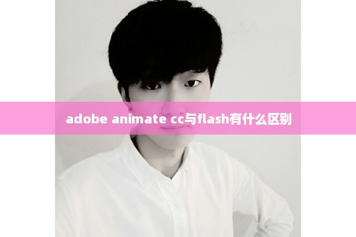 adobe animate cc与flash有什么区别