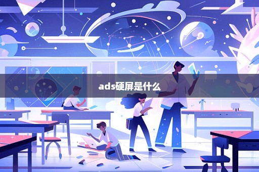 ads硬屏是什么