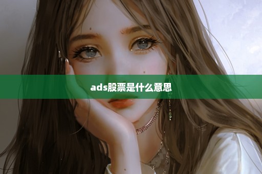 ads股票是什么意思