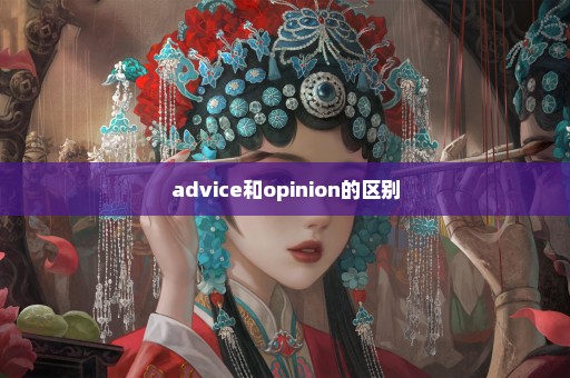 advice和opinion的区别