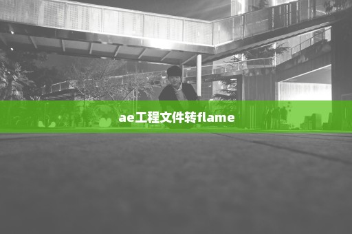 ae工程文件转flame