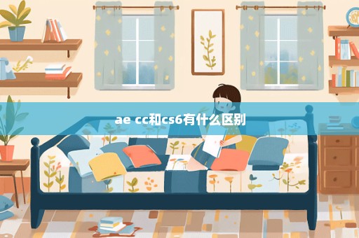 ae cc和cs6有什么区别