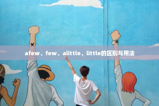 afew、few、alittle、little的区别与用法