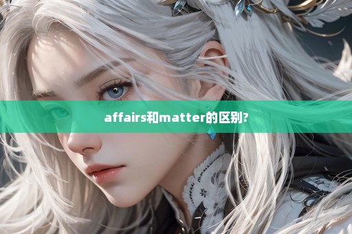 affairs和matter的区别?