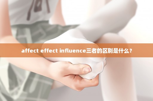 affect effect influence三者的区别是什么？