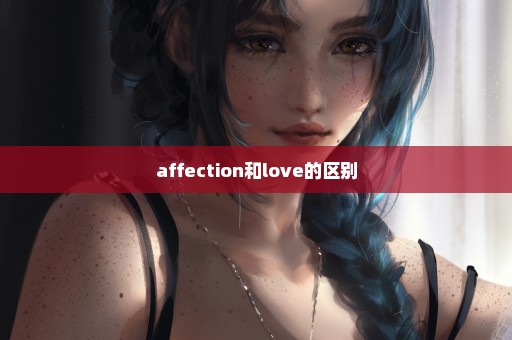 affection和love的区别