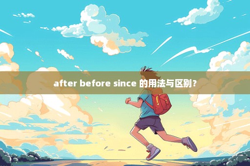 after before since 的用法与区别？