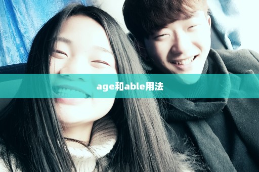 age和able用法