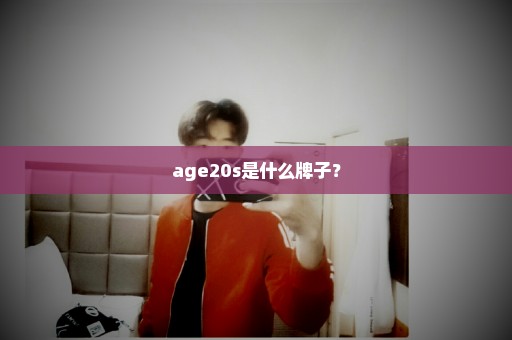 age20s是什么牌子？