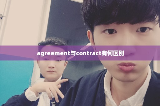 agreement与contract有何区别