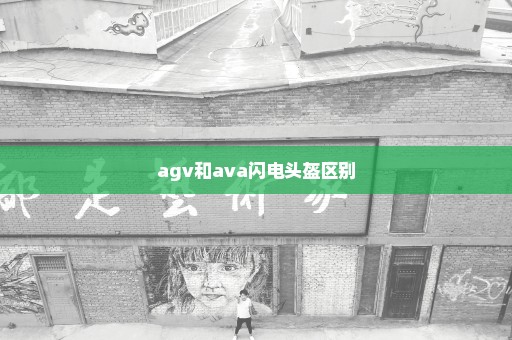 agv和ava闪电头盔区别