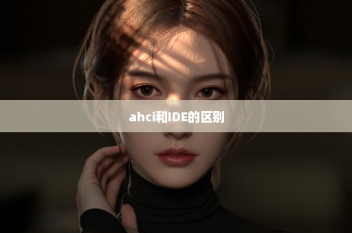 ahci和IDE的区别