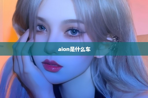 aion是什么车