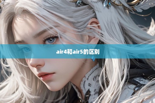 air4和air5的区别