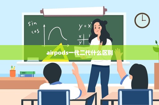 airpods一代二代什么区别