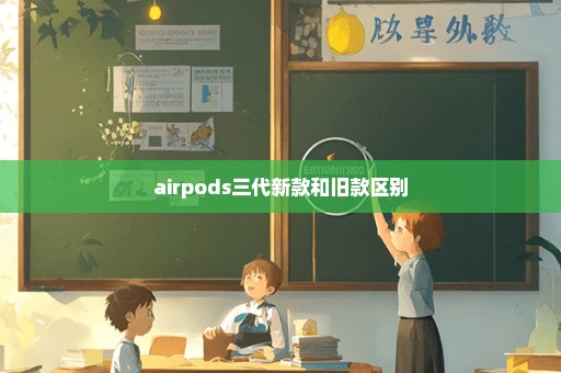 airpods三代新款和旧款区别