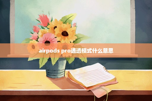 airpods pro通透模式什么意思