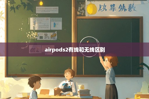 airpods2有线和无线区别