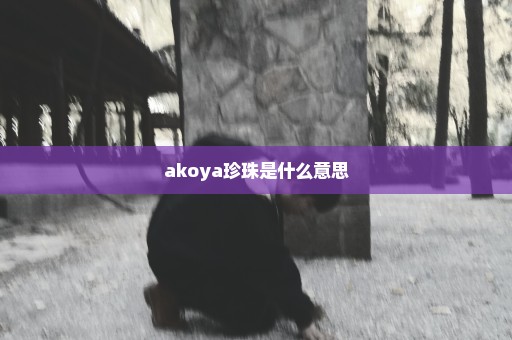 akoya珍珠是什么意思