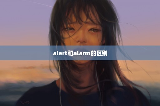 alert和alarm的区别