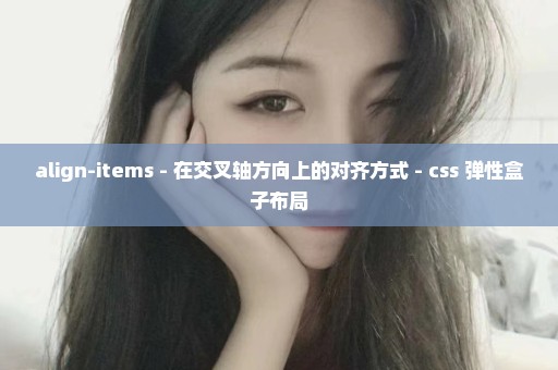 align-items - 在交叉轴方向上的对齐方式 - css 弹性盒子布局