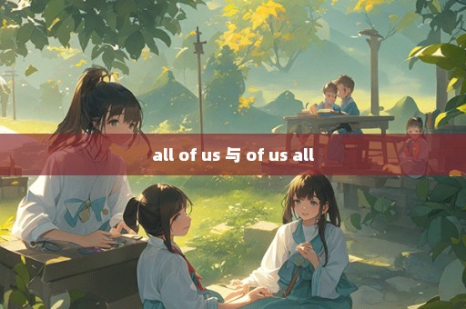 all of us 与 of us all