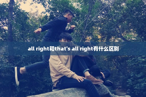 all right和that's all right有什么区别